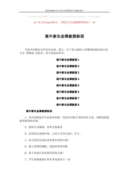 2018-2019-高中家长会黑板报标语word版本 (3页)
