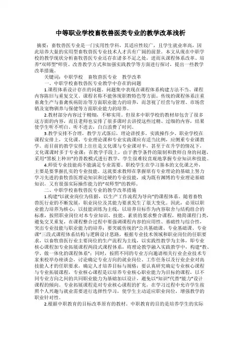 中等职业学校畜牧兽医类专业的教学改革浅析