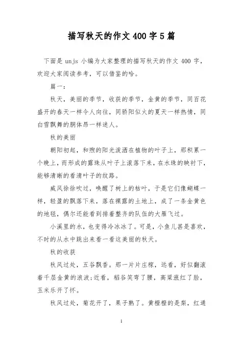 优秀作文：描写秋天的作文400字5篇