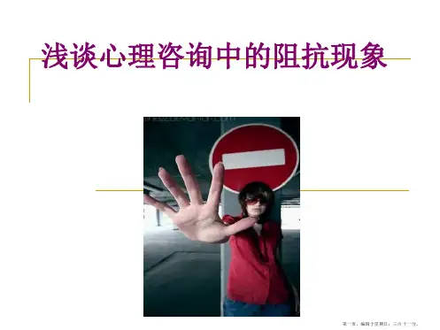 浅谈心理咨询中的阻抗现象