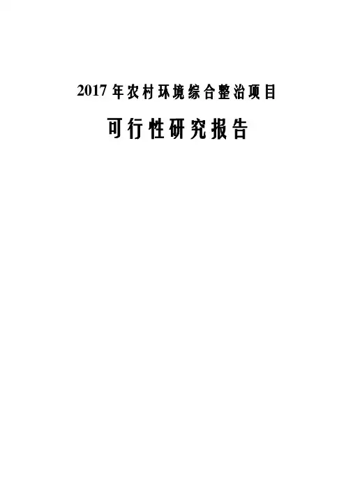 2017年农村环境综合整治项目可行性报告