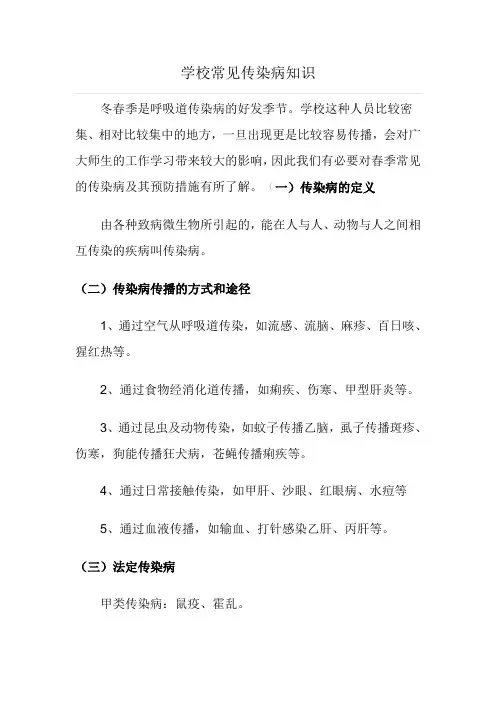学校常见传染病知识汇总