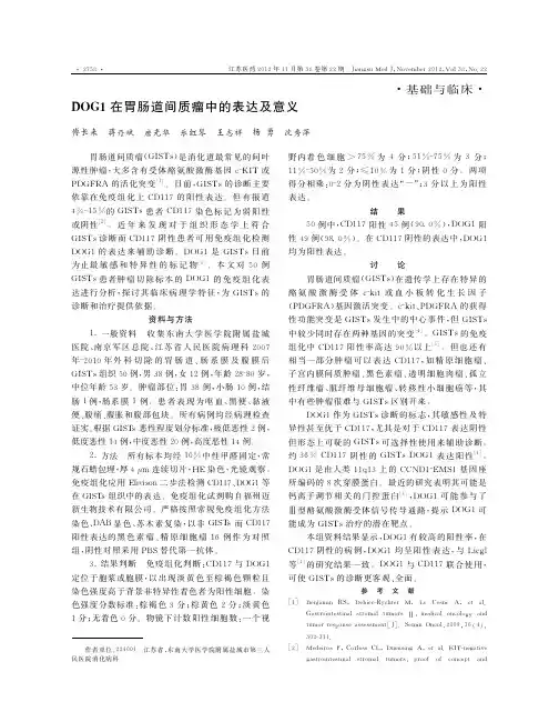 DOG1在胃肠道间质瘤中的表达及意义傅长来