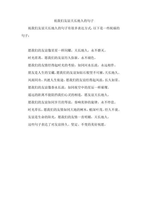 祝我们友谊天长地久的句子