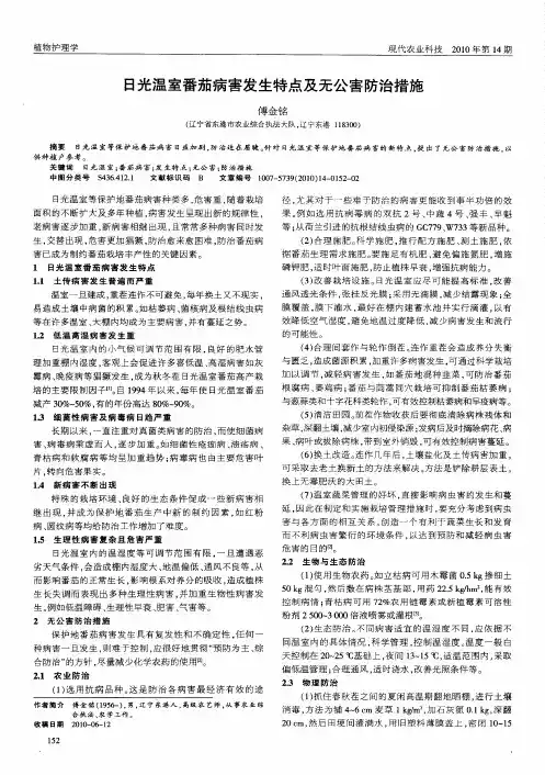日光温室番茄病害发生特点及无公害防治措施