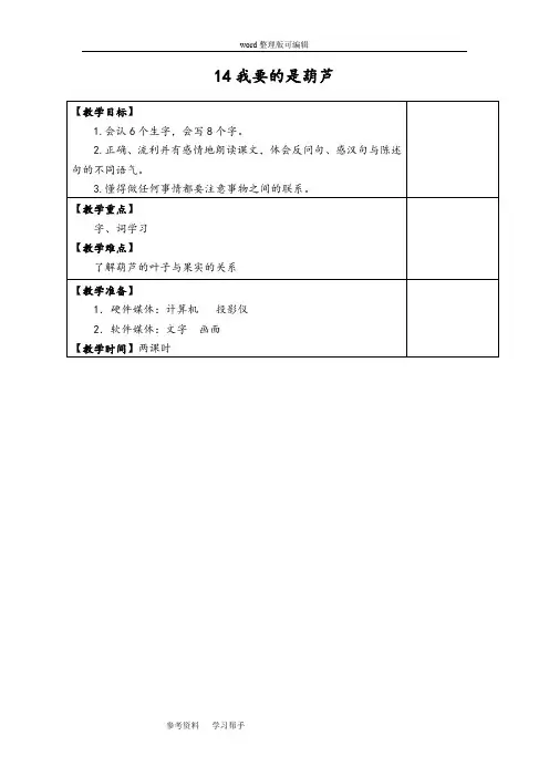 语文人教二年级上册人教版语文二年级上册第四组课文第十四课《我要的是葫芦》Word教学设计方案