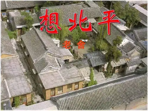 高一语文想北平共32页