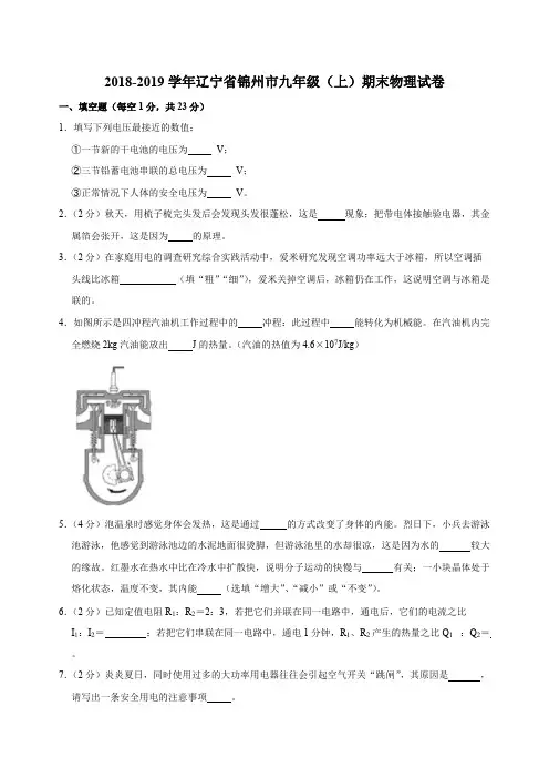 2018-2019学年辽宁省锦州市九年级(上)期末物理试卷  含解析