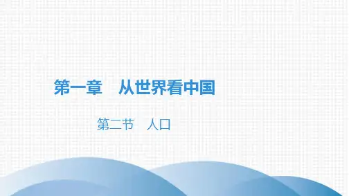 第1章 第2节 人口 习题精品课件人教版(八上)地理