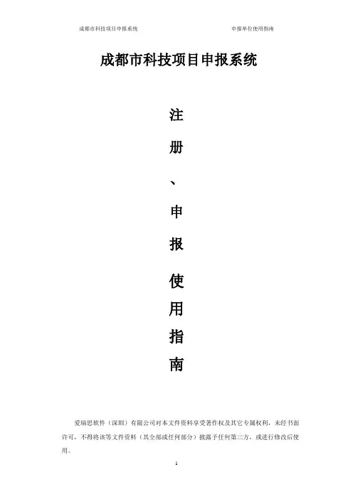 (完整版)成都市科技项目申报系统使用手册