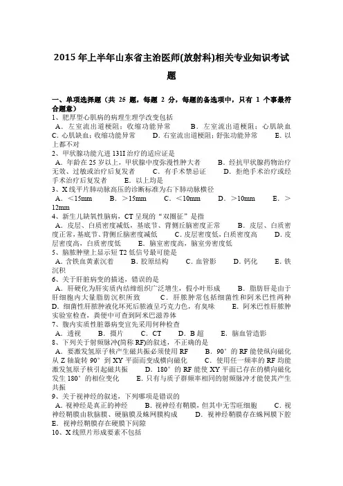 2015年上半年山东省主治医师(放射科)相关专业知识考试题