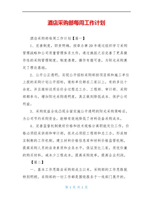 酒店采购部每周工作计划
