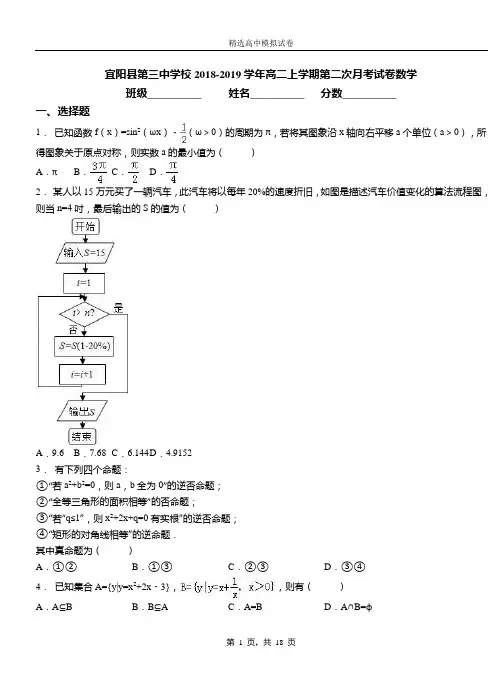 宜阳县第三中学校2018-2019学年高二上学期第二次月考试卷数学