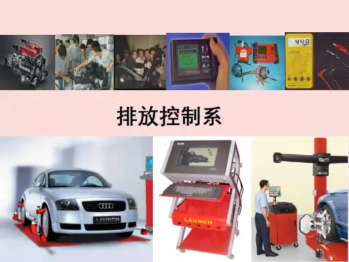 辅助控制系统排放控制系
