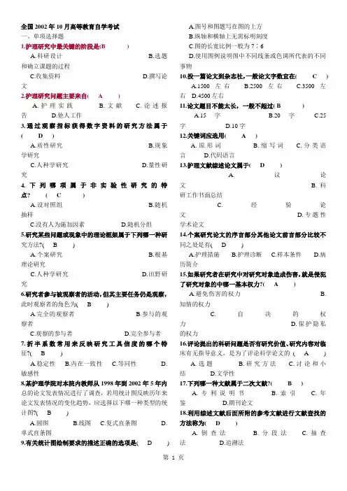 历年护理学研究自考试题及答案 2