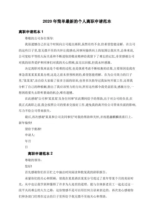 2020年简单最新的个人离职申请范本