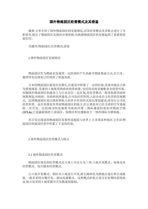 国外物流园区经营模式及其借鉴