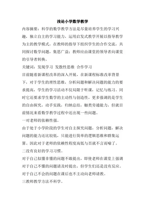 浅论小学数学教学