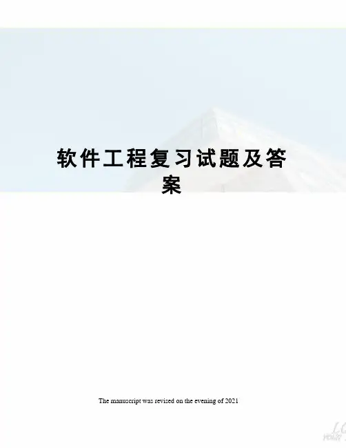 软件工程复习试题及答案