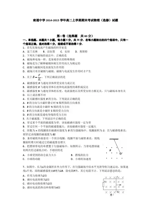 江苏省南通中学2014-2015学年高二上学期期末考试物理(选修)试题 Word版含答案