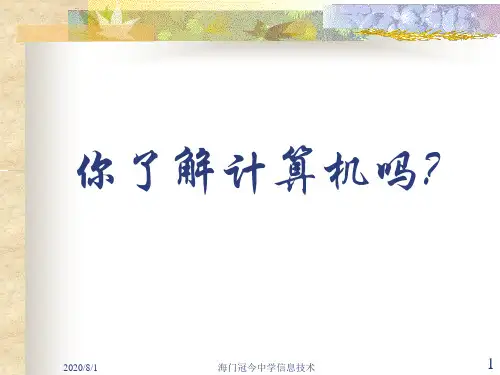 第一课认识计算机