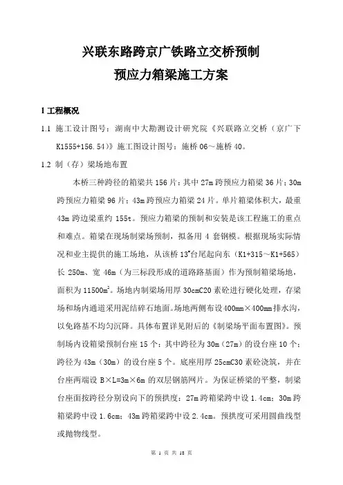 预制预应力箱梁施工方案
