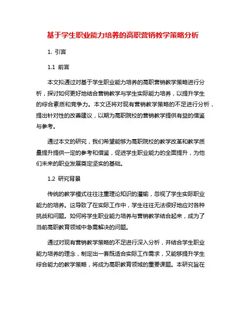 基于学生职业能力培养的高职营销教学策略分析