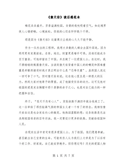 《詹天佑》读后感范本（五篇）