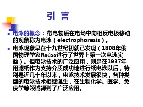 电泳的概念带电物质在电场中向相反电极移动的现象称为
