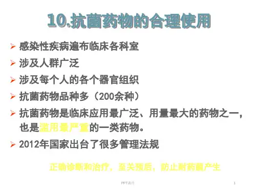 抗菌药物的合理使用 ppt课件