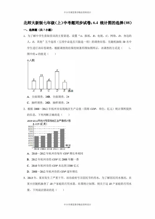 北师大版七年级上册数学中考题同步试卷：6-4-统计图的选择(08)