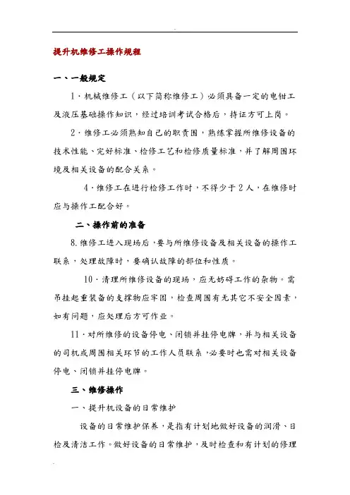 提升机维修工操作规程