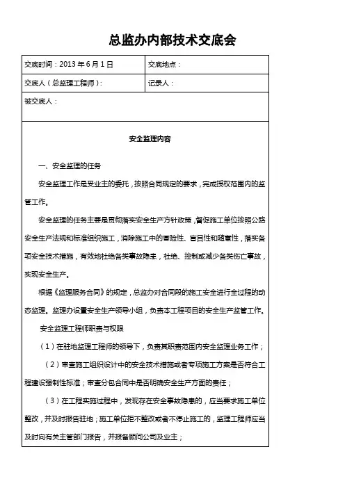 监理内部交底安全