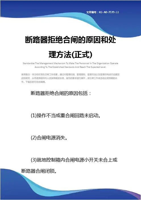 断路器拒绝合闸的原因和处理方法(正式)