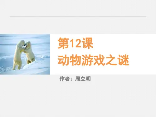 《动物游戏之谜》PPT教学课件【推荐PPT课件】