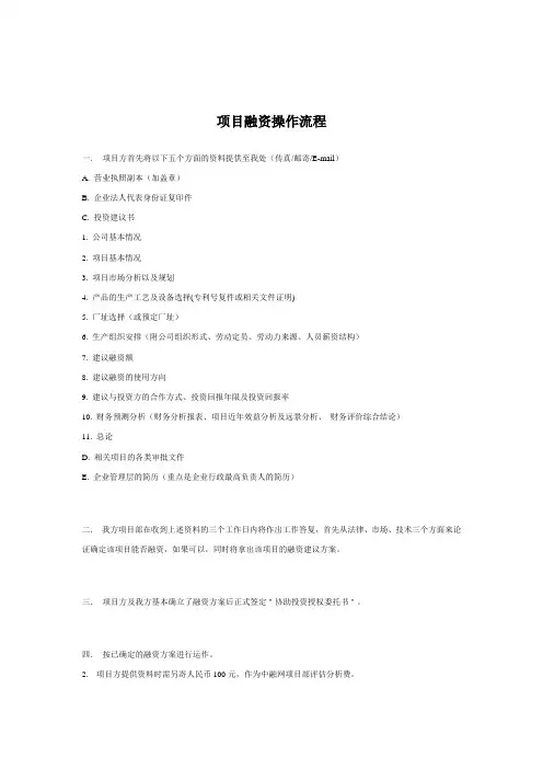 项目融资操作流程DOC
