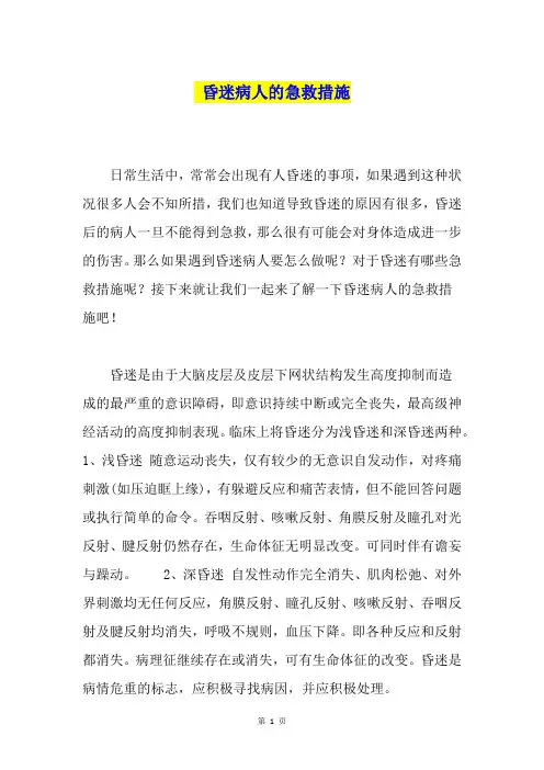 昏迷病人的急救措施