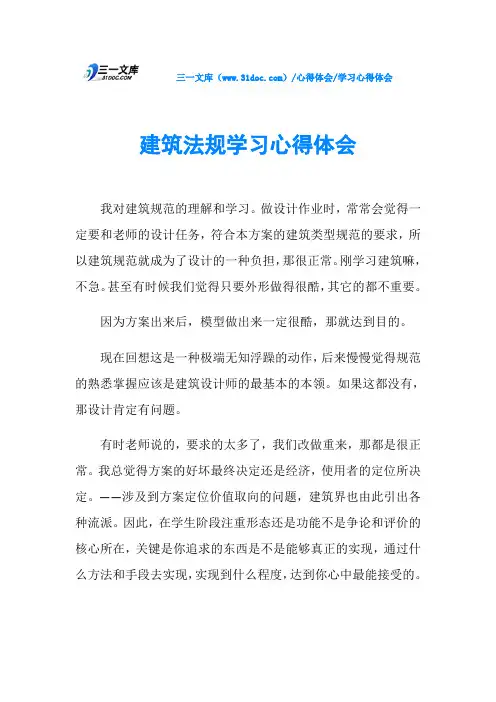 建筑法规学习心得体会