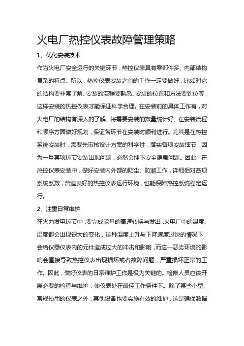 火电厂热控仪表故障管理策略