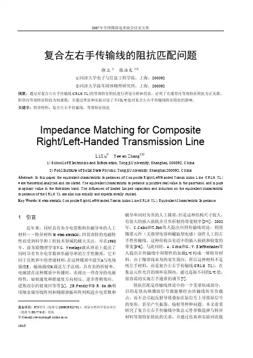 复合左右手传输线的阻抗匹配问题