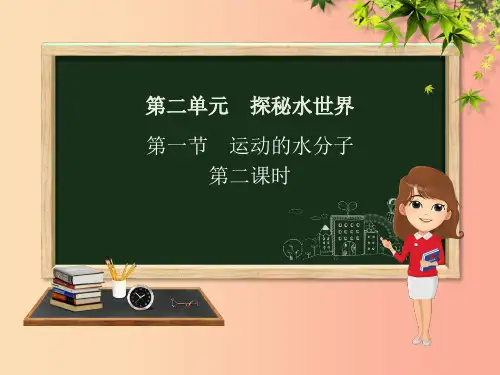 九年级化学上册 第二单元 探秘水世界 第一节 运动的水分子(第2课时) (新版)鲁教版