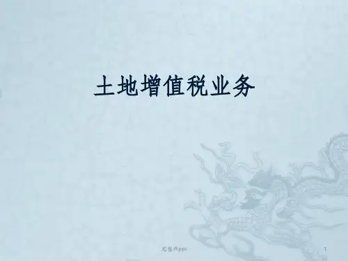 【税收】土地增值税业务介绍
