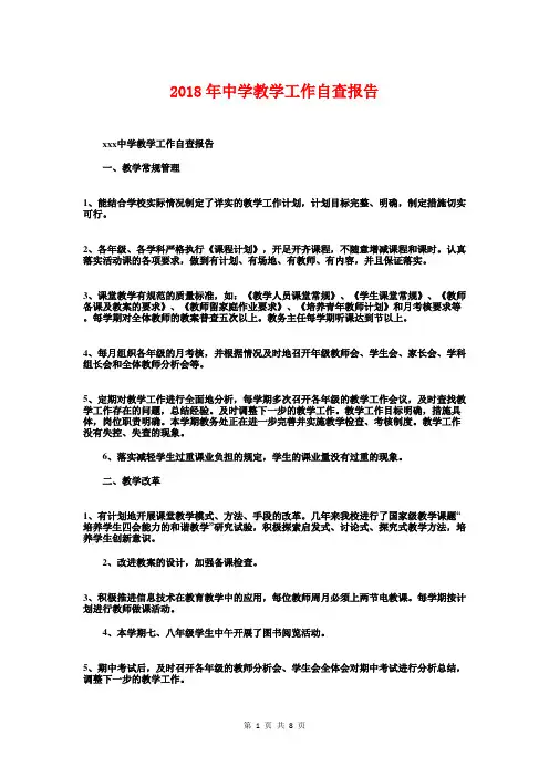 2018年中学教学工作自查报告与2018年中学自评报告汇编