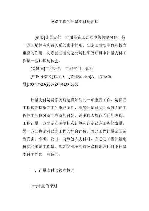 公路工程的计量支付与管理