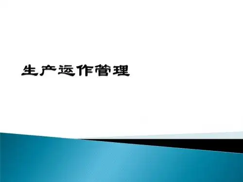 第一章 企业运作管理概述