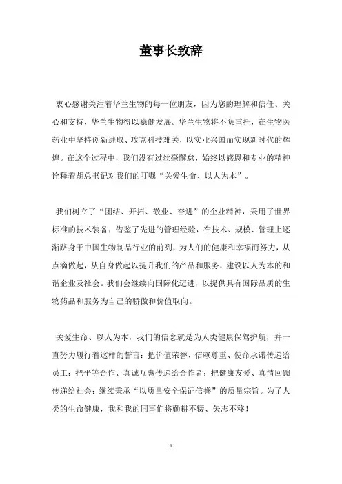 董事长致辞