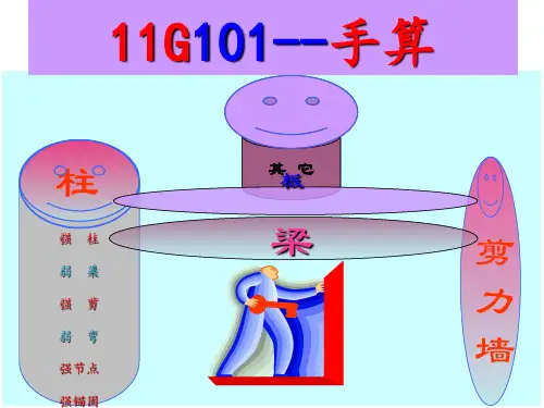 11G101---1平法手算(柱)1