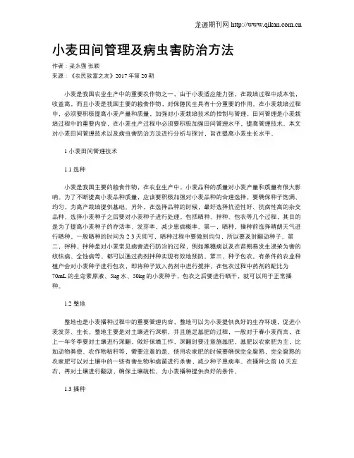 小麦田间管理及病虫害防治方法