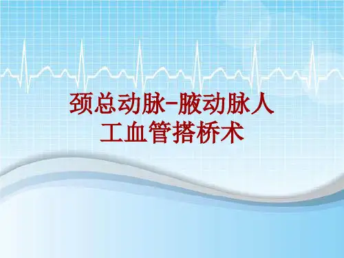 手术讲解模板：颈总动脉-腋动脉人工血管搭桥术