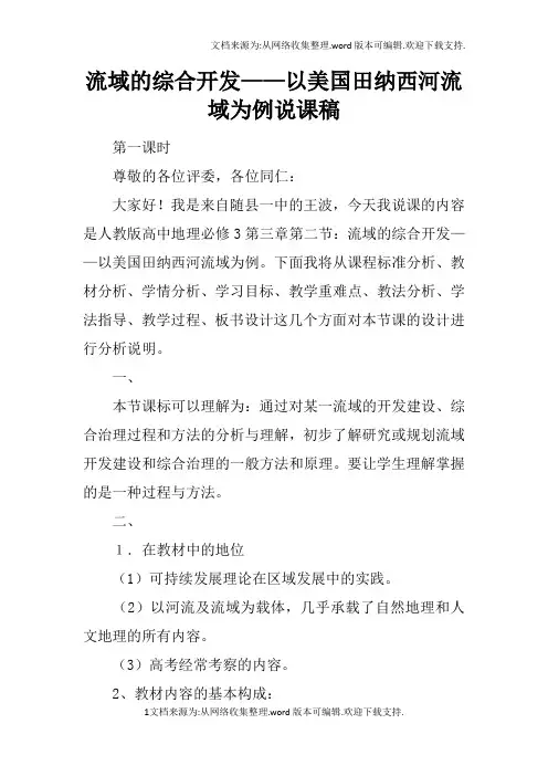 流域的综合开发——以美国田纳西河流域为例说课稿